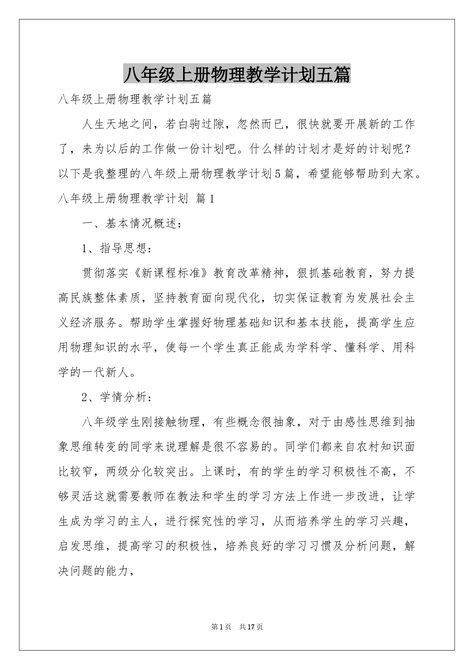 八年级上册物理教学参考计划五篇_第1页