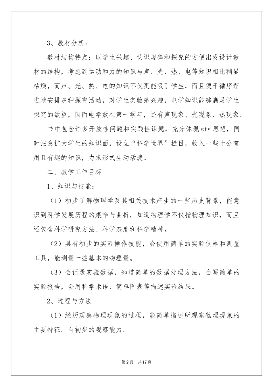 八年级上册物理教学参考计划五篇_第2页