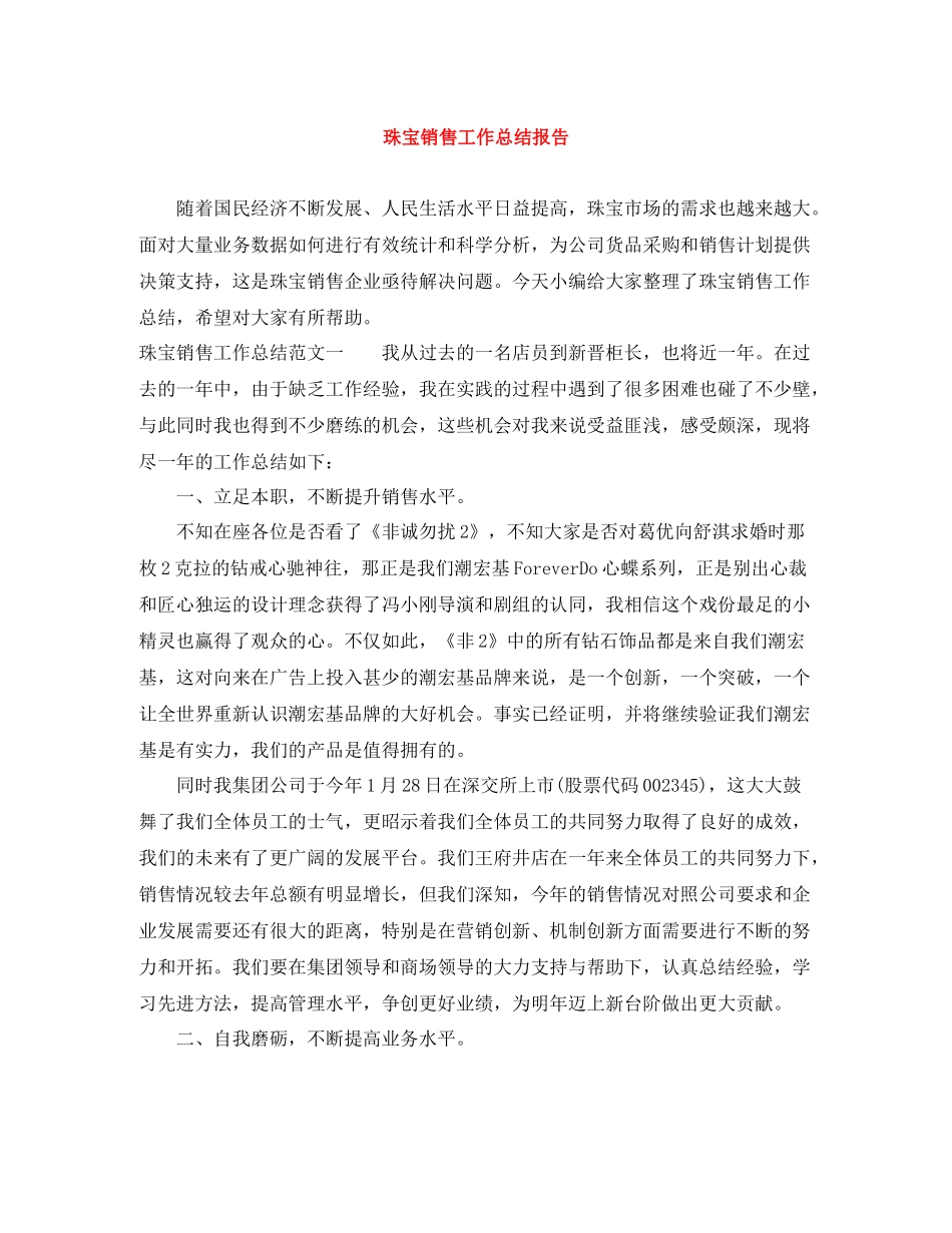 珠宝销售工作总结报告_第1页