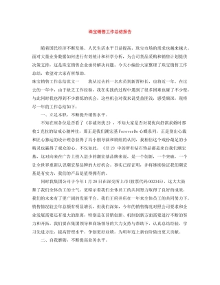珠宝销售工作总结报告