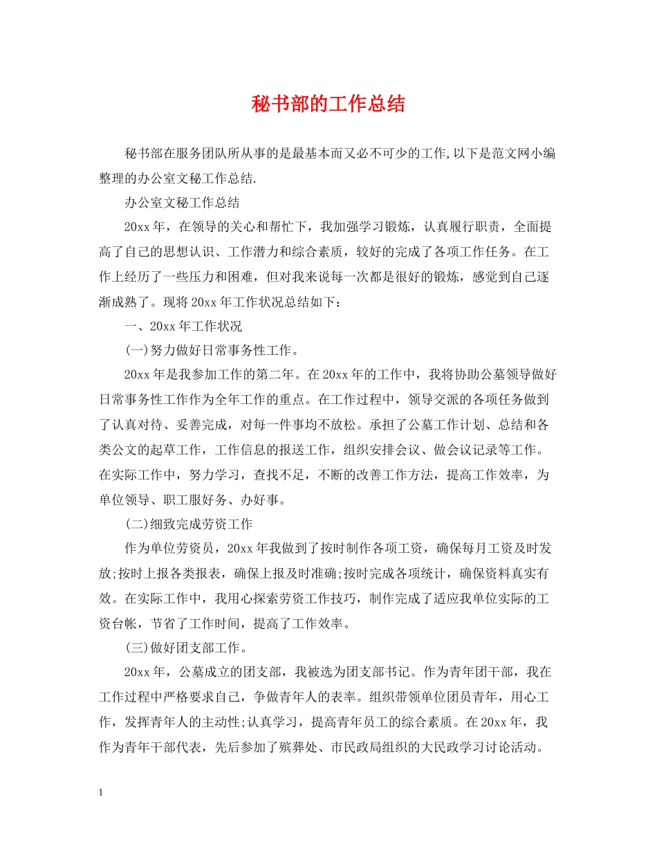 秘书部的工作总结_第1页