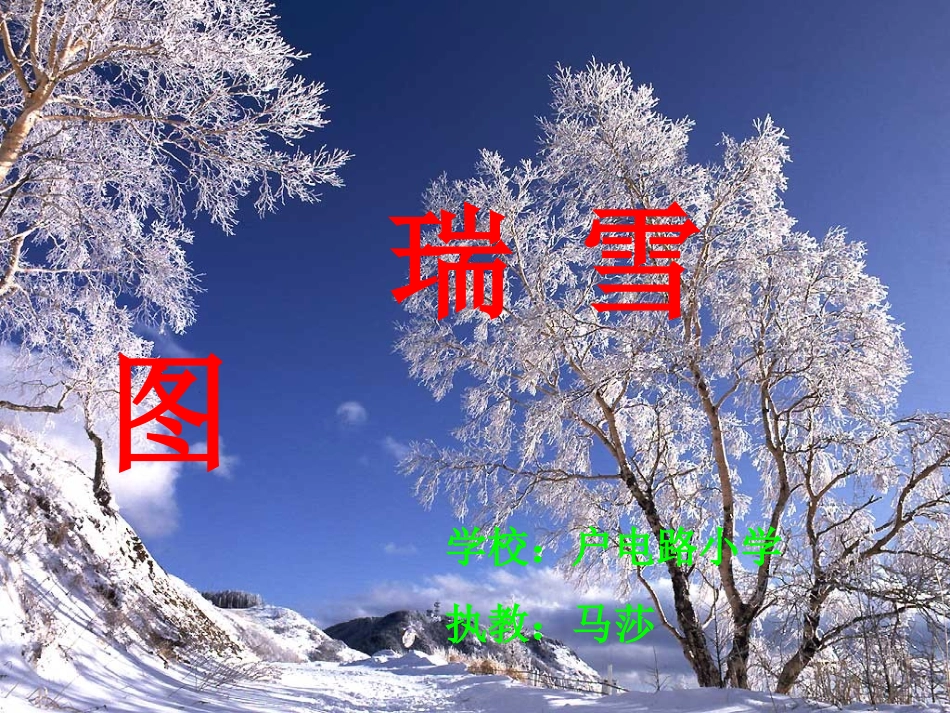 瑞雪图课件 (2)_第1页