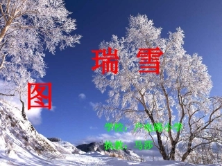 瑞雪图课件 (2)