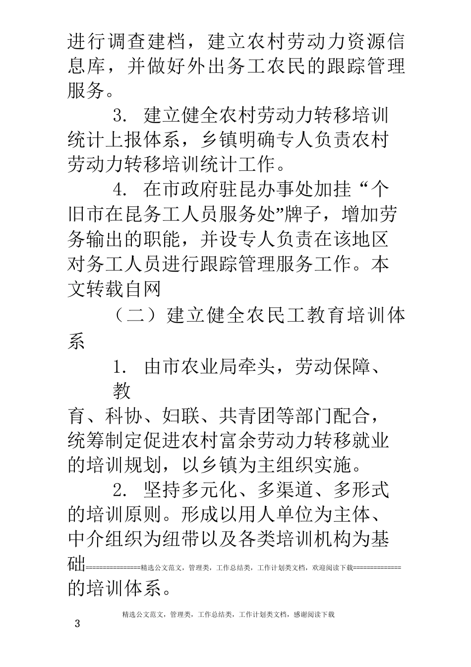 市农村富余劳动力转移实施方案_第3页