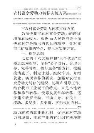 市农村富余劳动力转移实施方案
