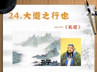 《大道之行也》课件