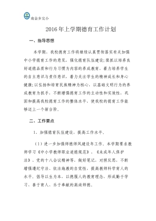 2016年德育工作计划