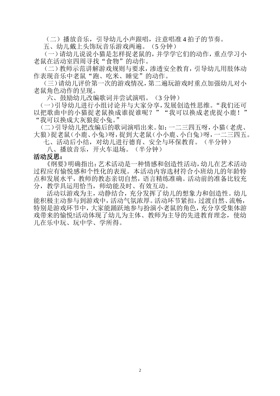灵山幼儿园陈双笑音乐课例《小猫捉老鼠》教案_第2页