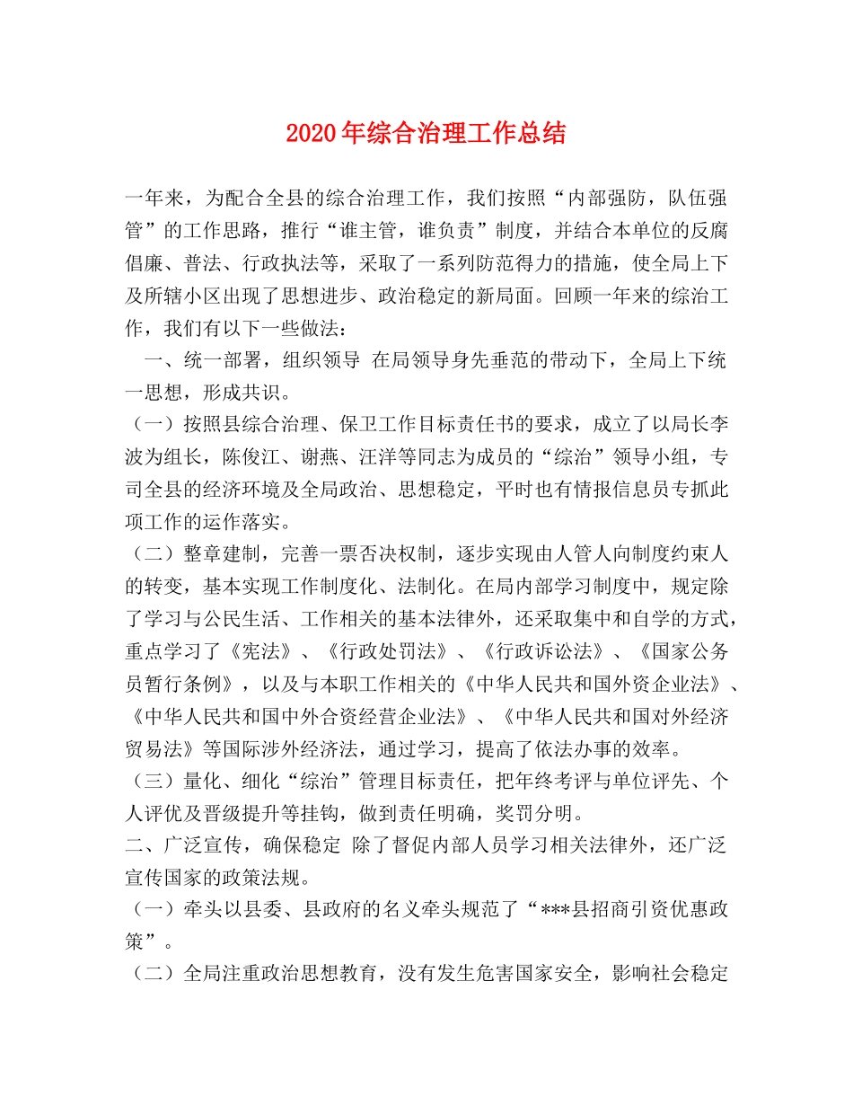 2020年综合治理工作总结 _第1页