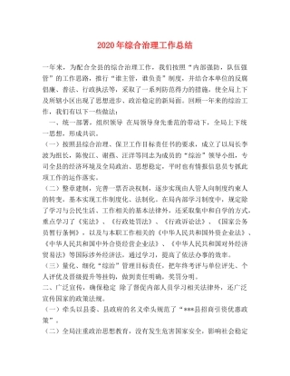 2020年综合治理工作总结 