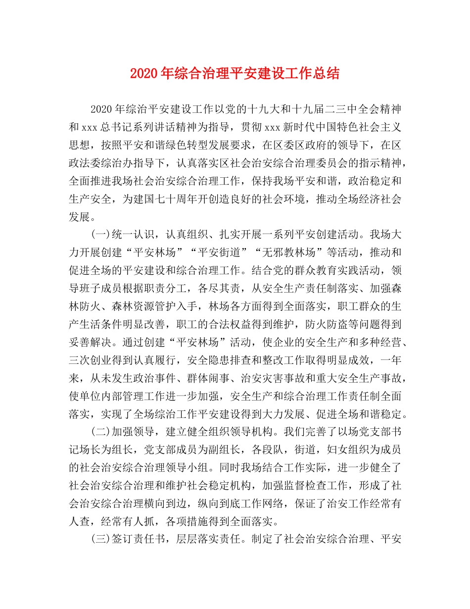 2020年综合治理平安建设工作总结 _第1页