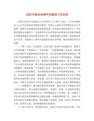 2020年综合治理平安建设工作总结 
