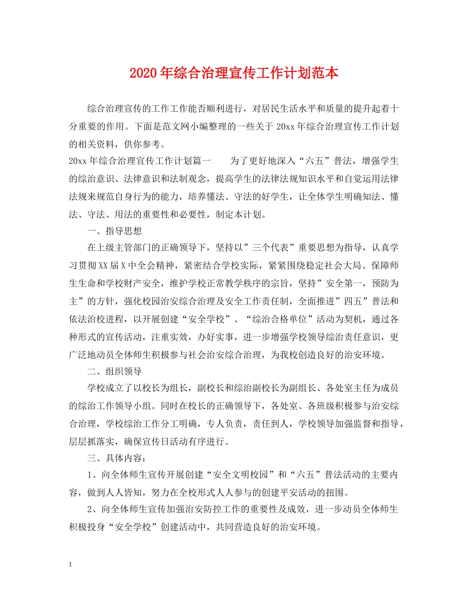 2020年综合治理宣传工作计划范本 _第1页