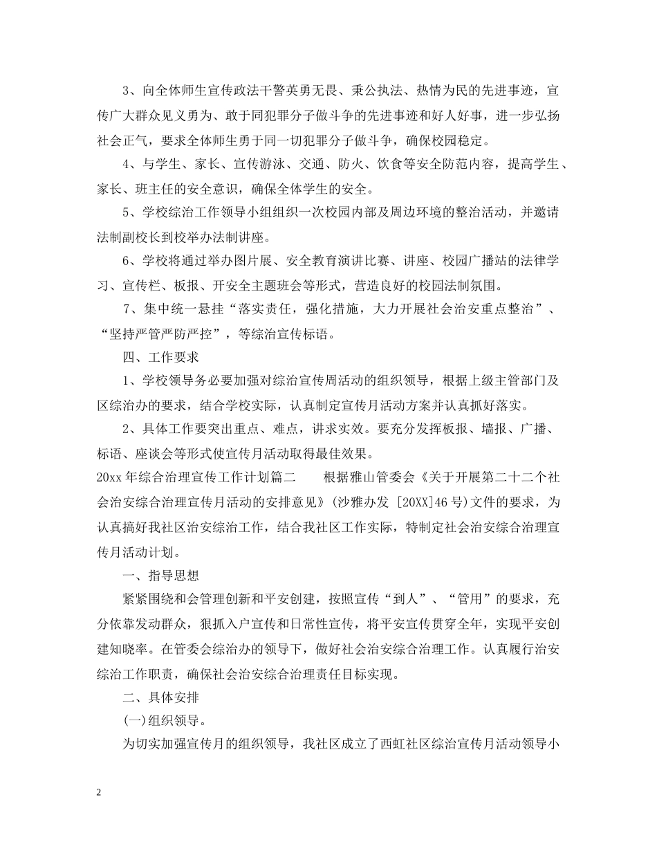 2020年综合治理宣传工作计划范本 _第2页