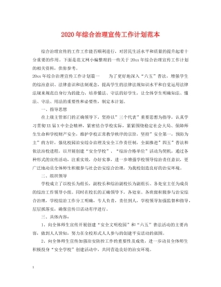 2020年综合治理宣传工作计划范本 