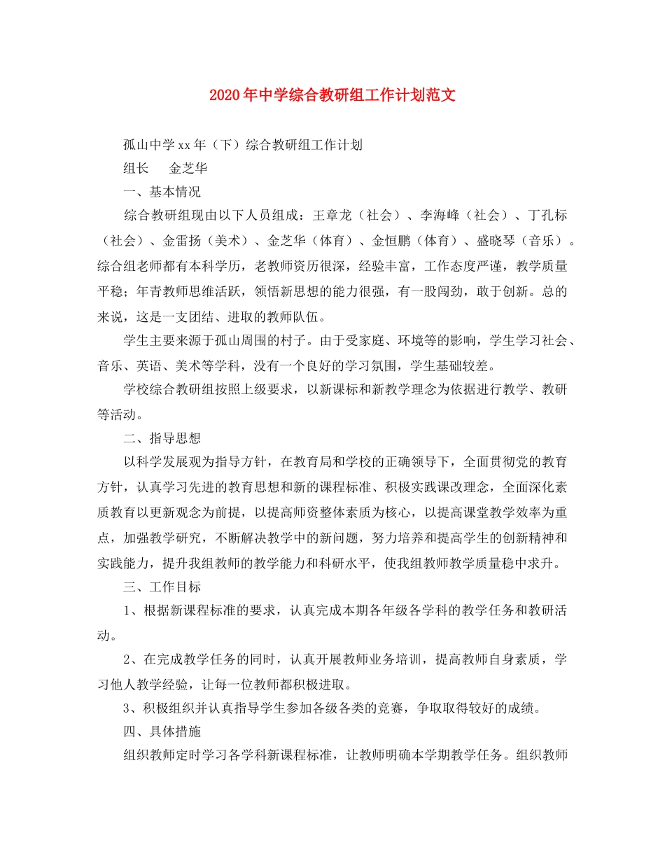 2020年综合教研组工作计划范文 _第1页