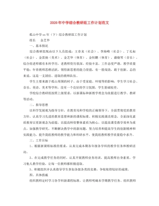 2020年综合教研组工作计划范文 