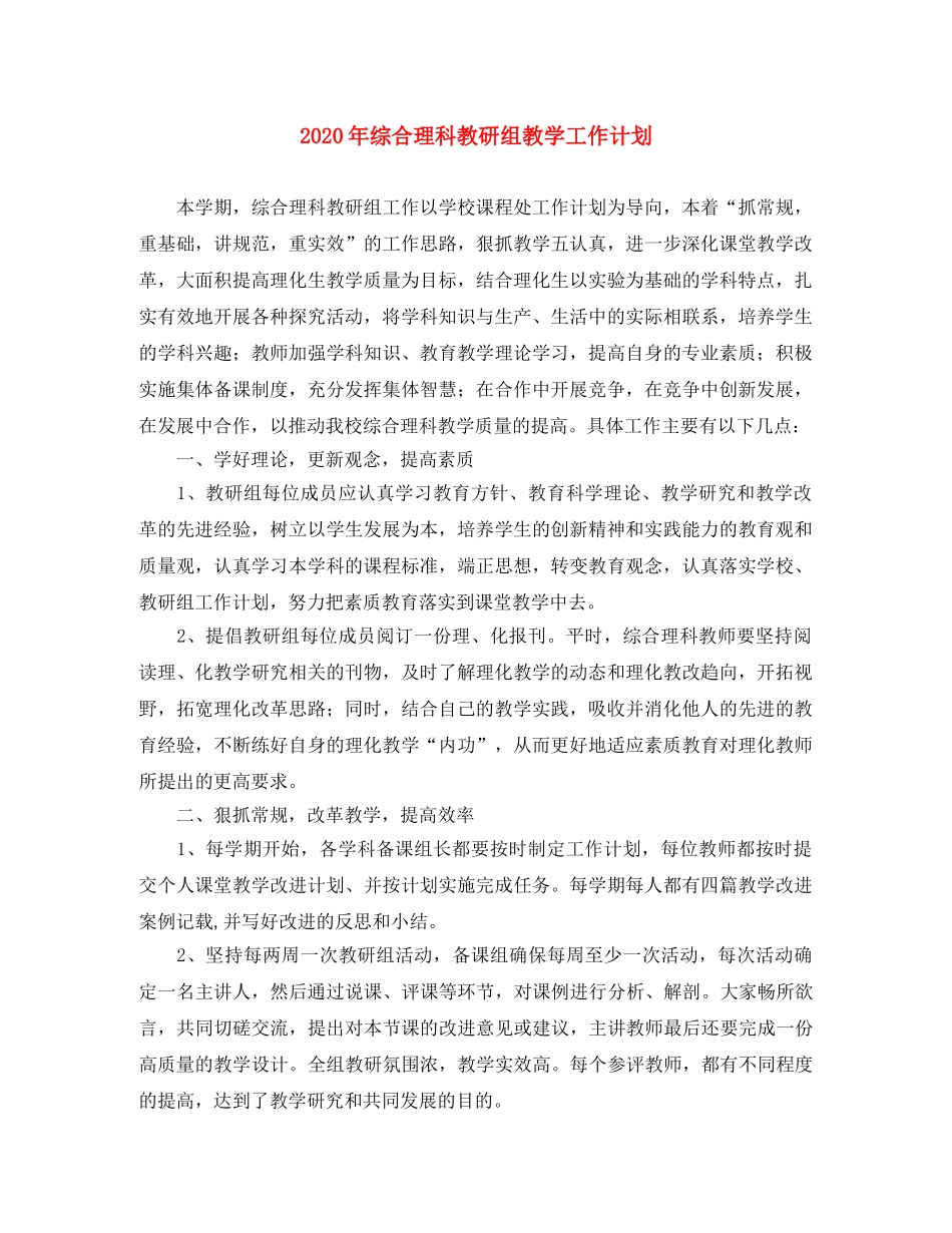 2020年综合理科教研组教学工作计划 _第1页