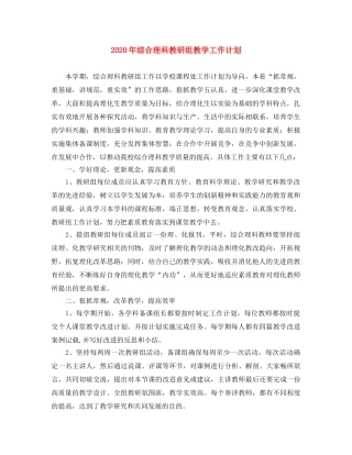 2020年综合理科教研组教学工作计划 