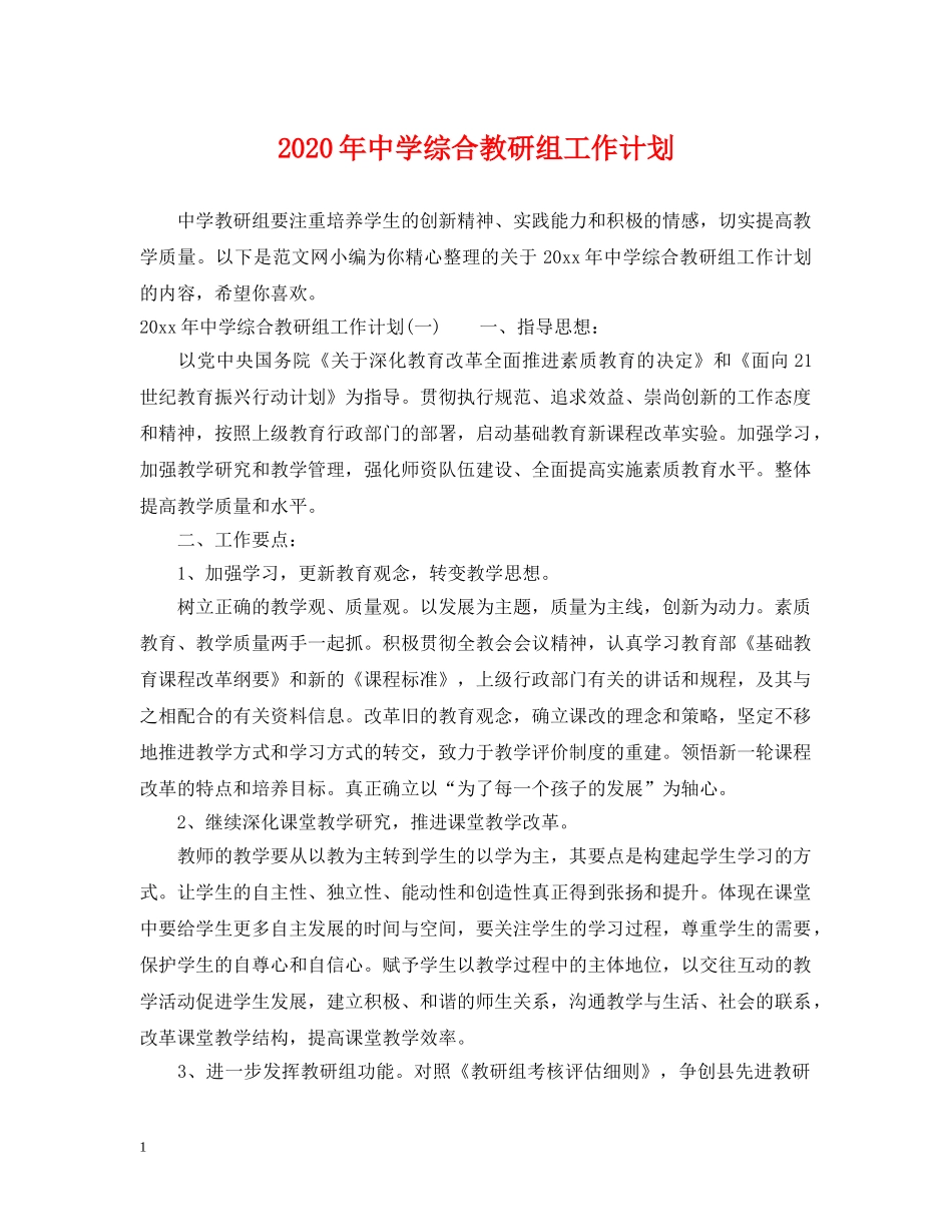 2020年综合教研组工作计划 _第1页