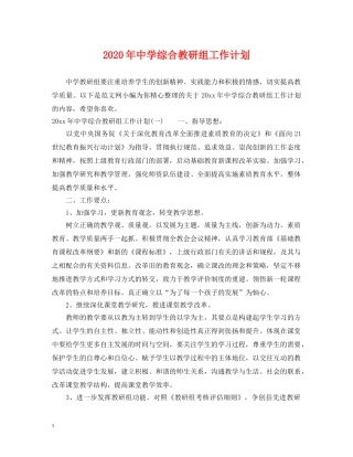 2020年综合教研组工作计划 