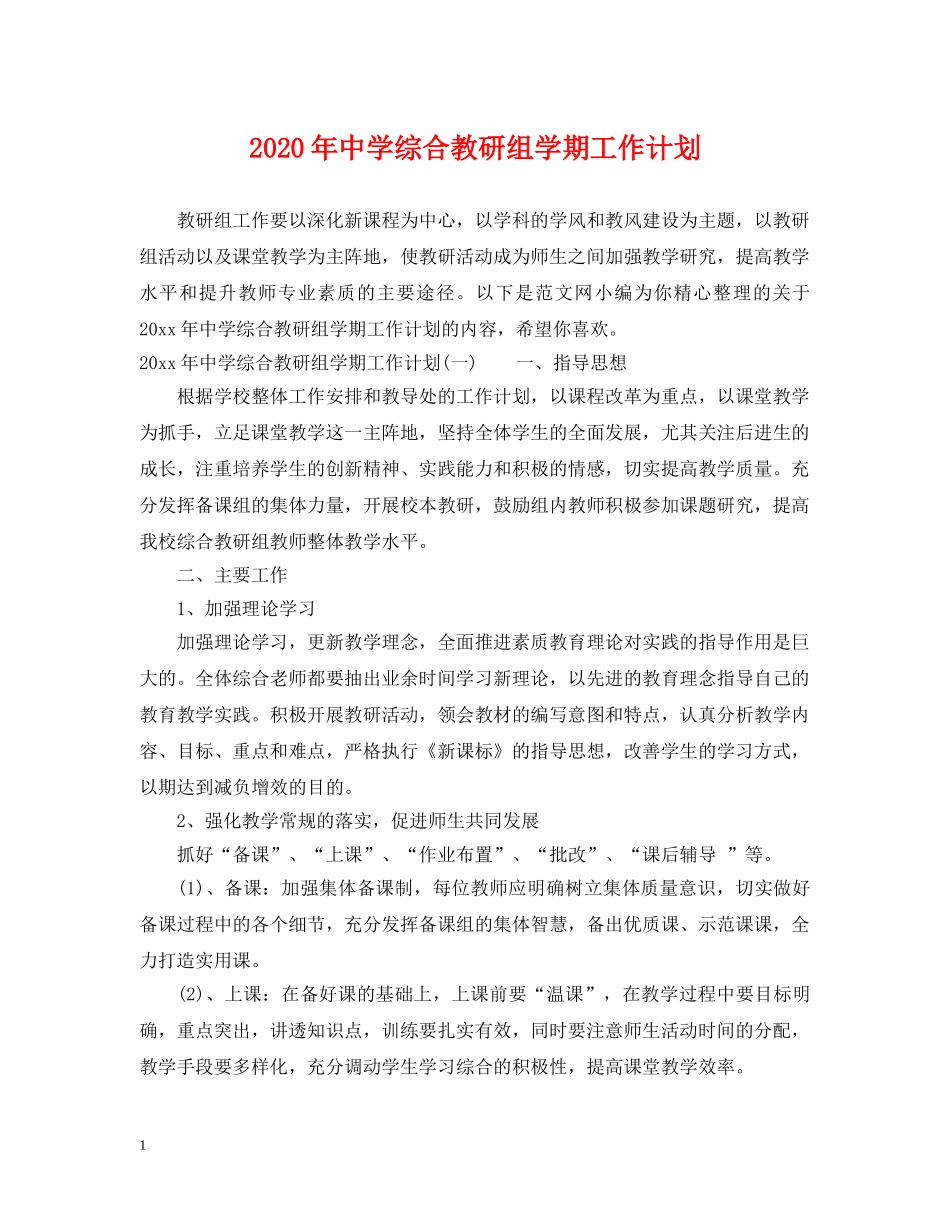 2020年综合教研组学期工作计划 _第1页