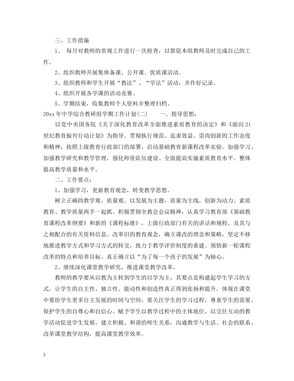 2020年综合教研组学期工作计划 _第3页