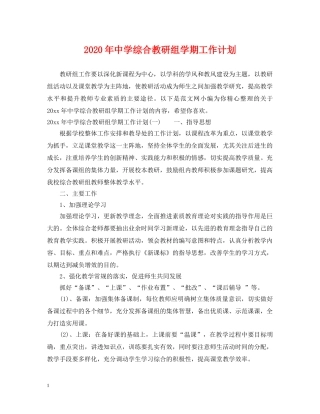 2020年综合教研组学期工作计划 