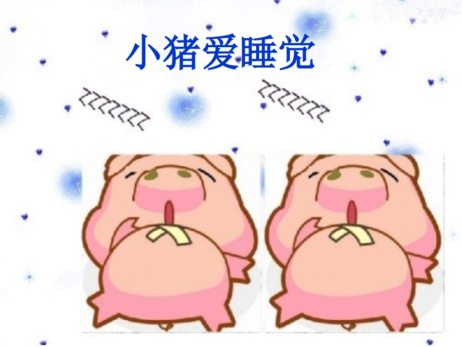 小猪爱睡觉课件_第1页