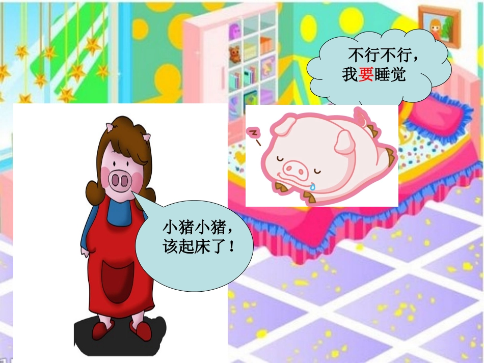 小猪爱睡觉课件_第3页