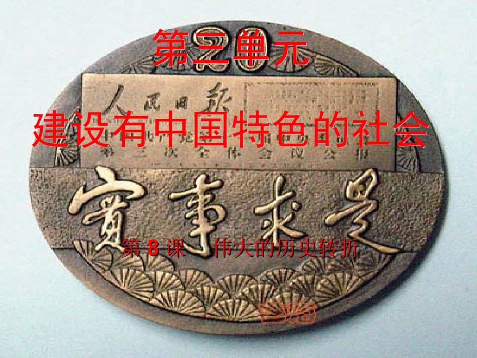 伟大的历史转折_第1页