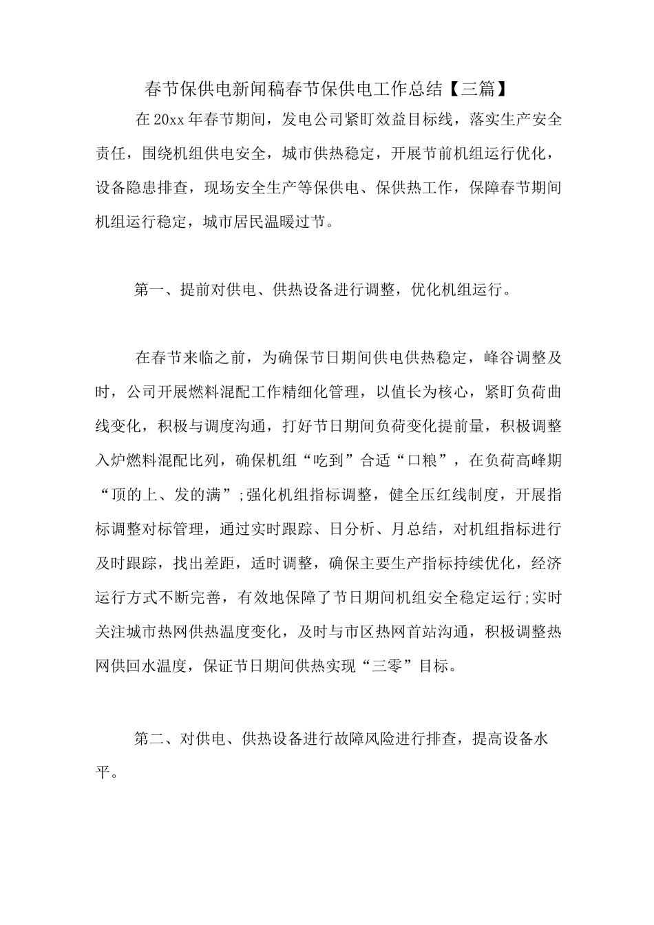 春节保供电新闻稿春节保供电工作总结_第1页