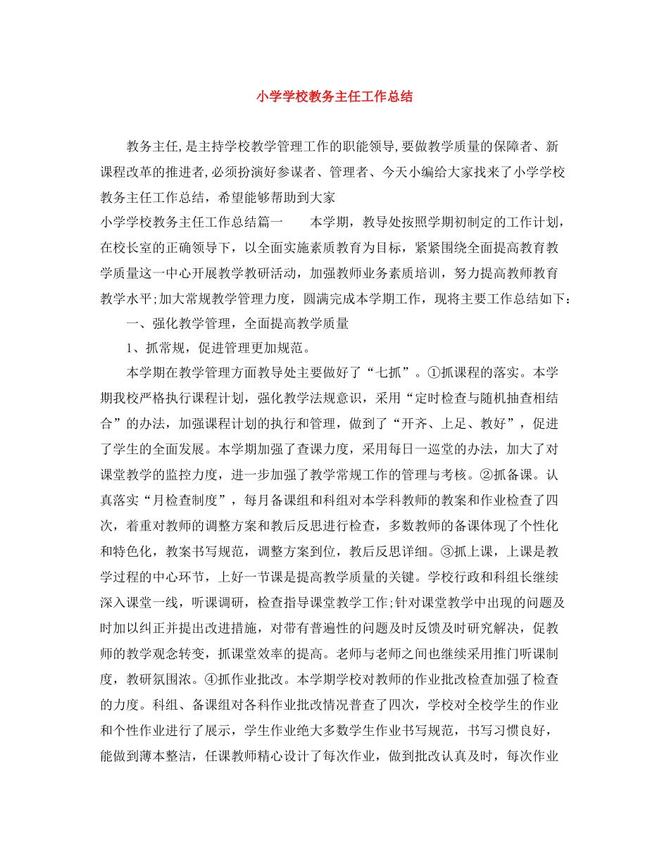 小学学校教务主任工作总结_第1页