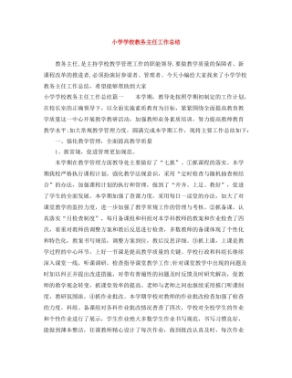 小学学校教务主任工作总结