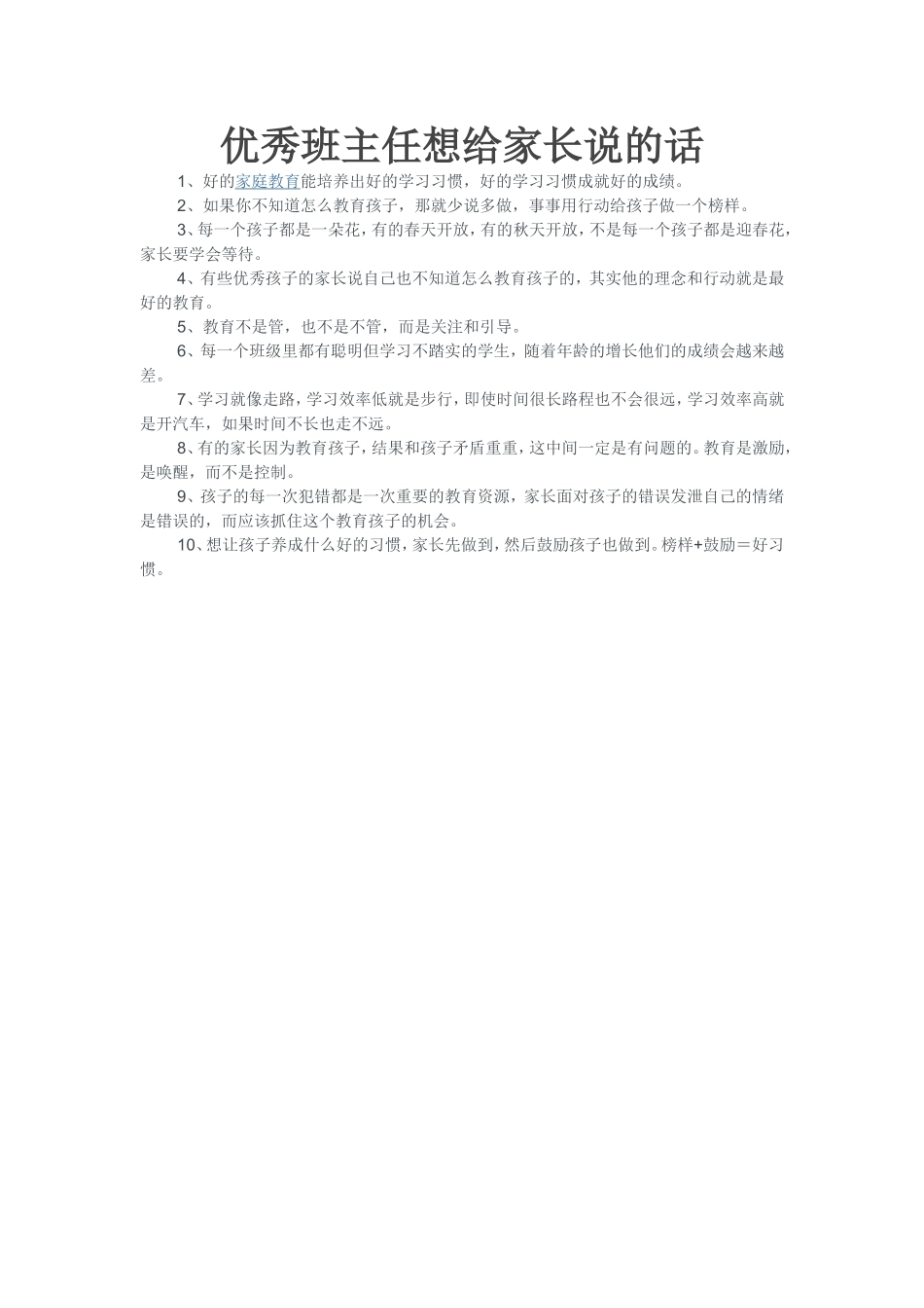 优秀班主任想给家长说的话_第1页