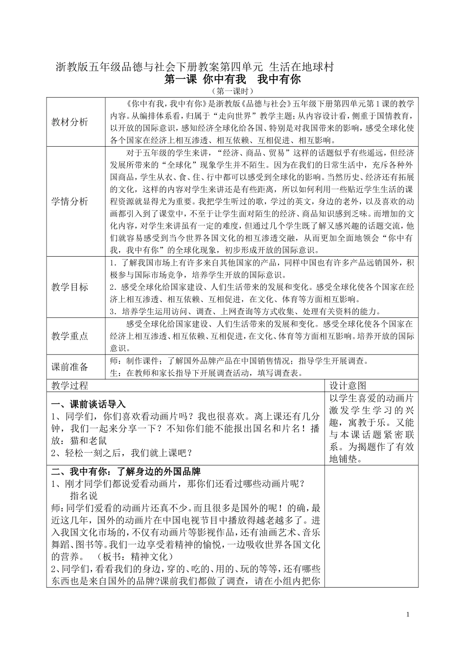 品社五下《你中有我我中有你》上传教案2015525（周小李春鸟）_第1页
