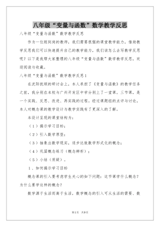 八年级“变量与函数”数学教学反思