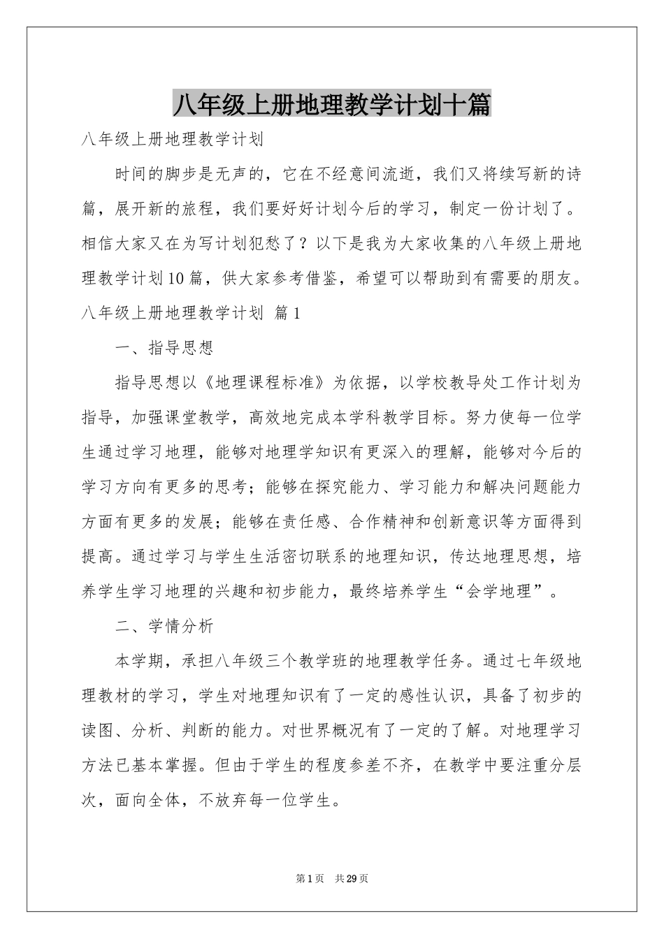 八年级上册地理教学参考计划十篇_第1页