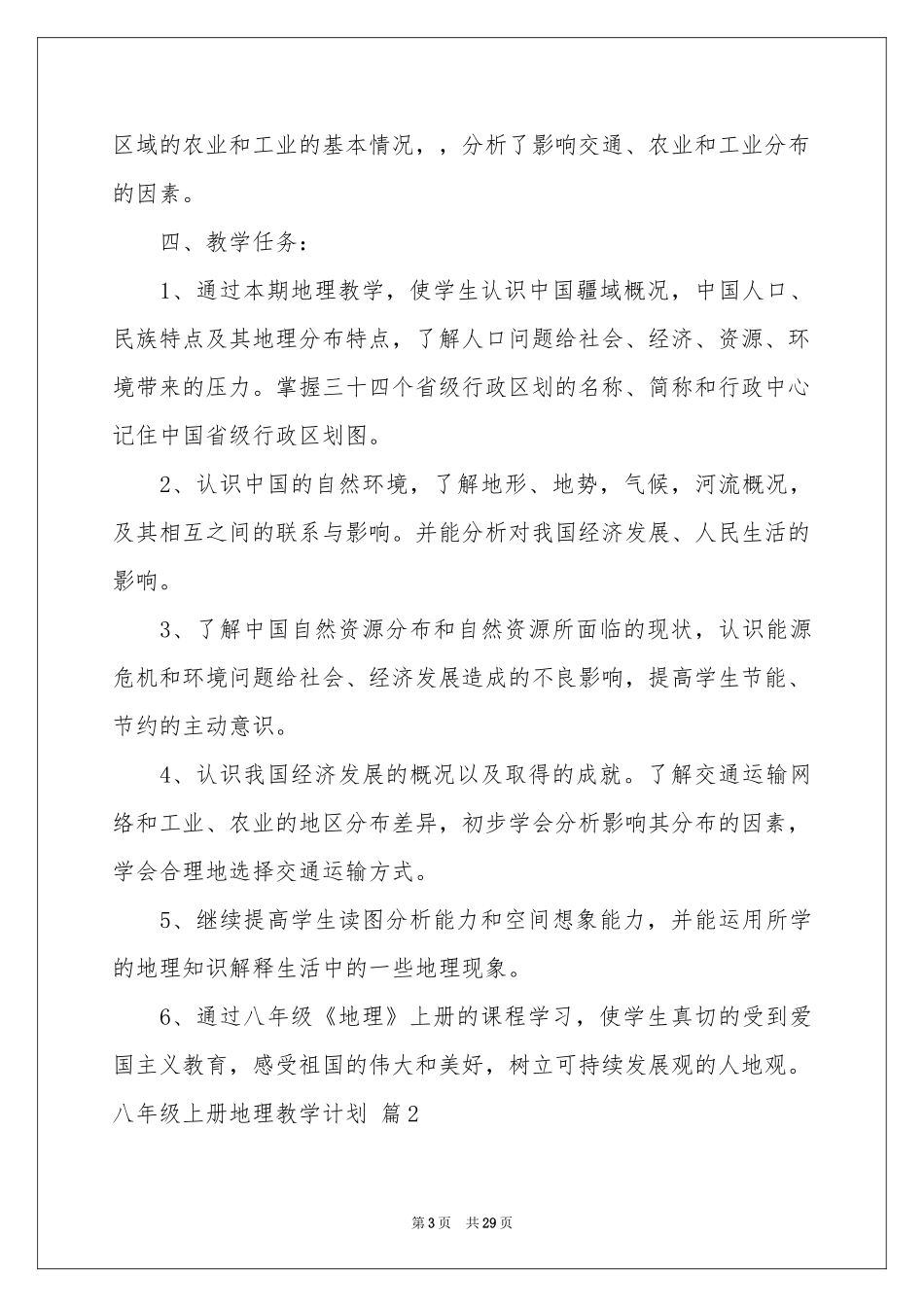 八年级上册地理教学参考计划十篇_第3页