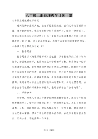 八年级上册地理教学参考计划十篇