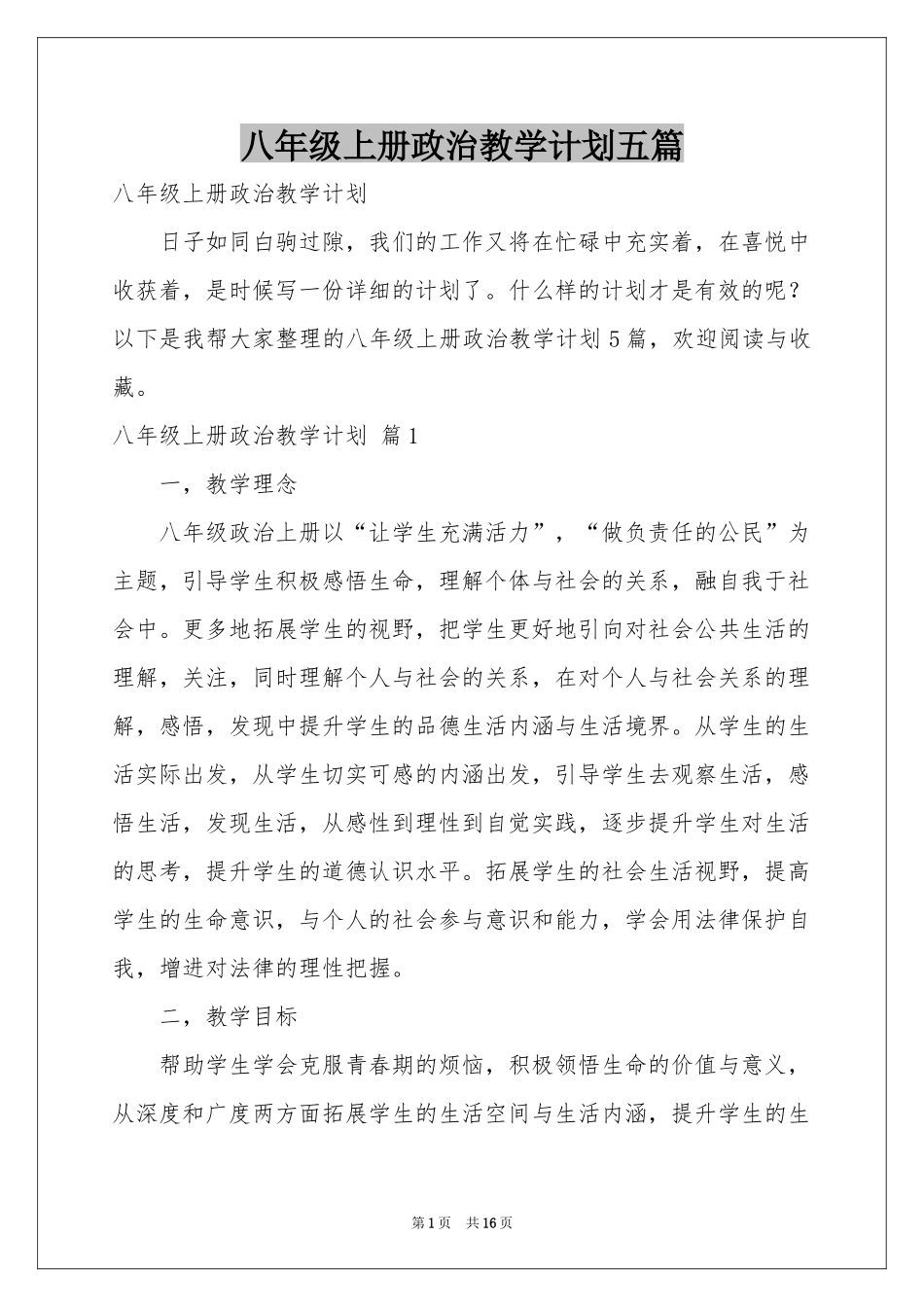 八年级上册政治教学参考计划五篇_第1页