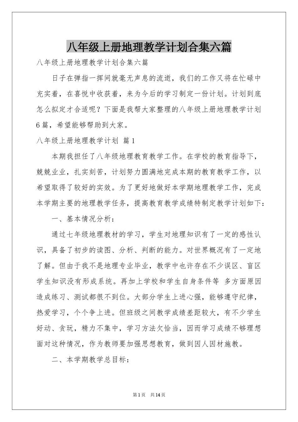 八年级上册地理教学参考计划合集六篇_第1页