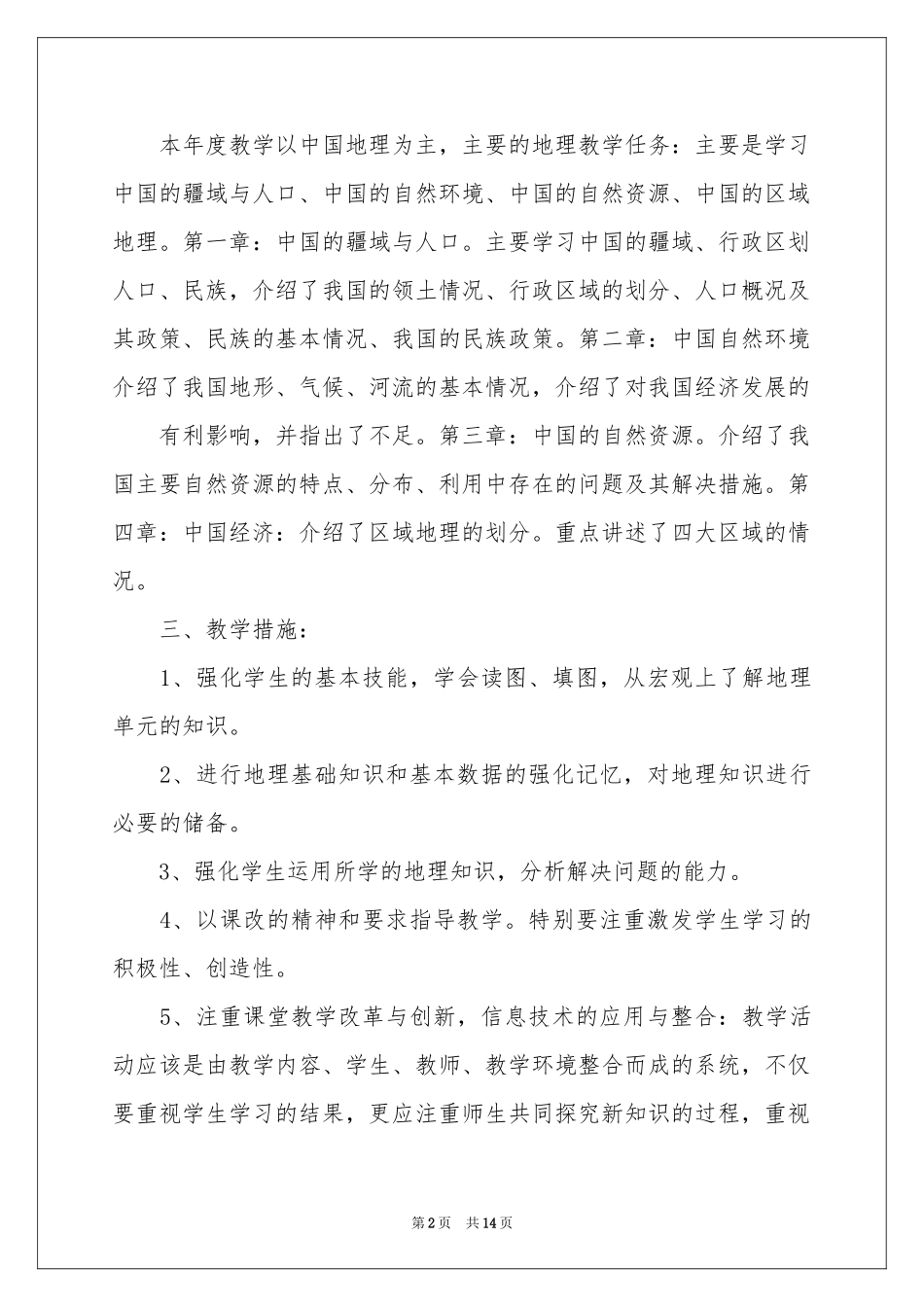 八年级上册地理教学参考计划合集六篇_第2页