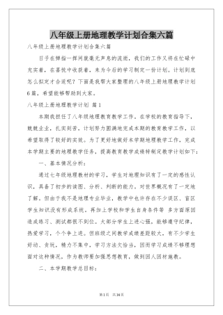 八年级上册地理教学参考计划合集六篇