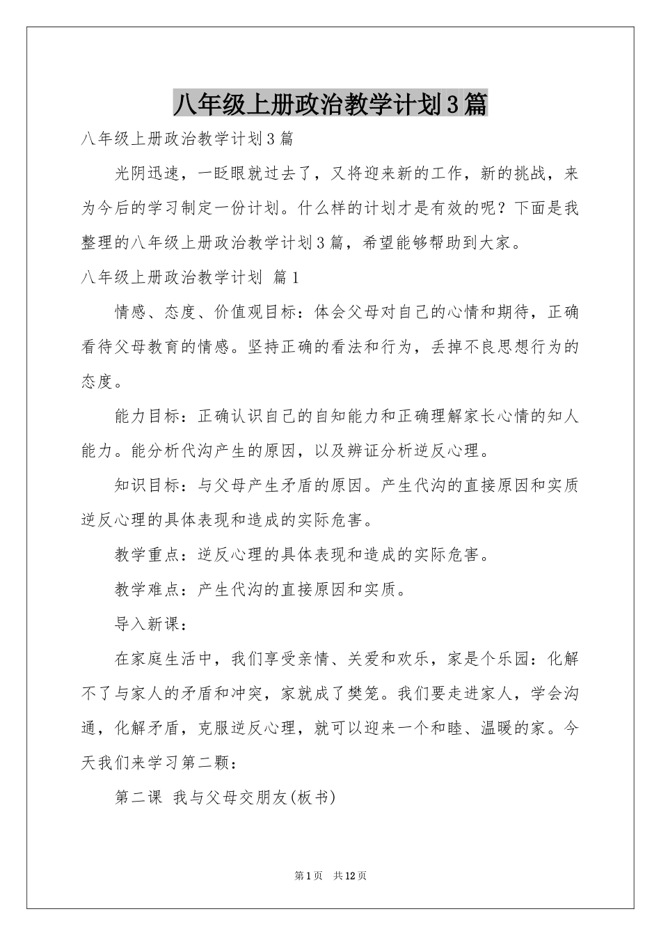 八年级上册政治教学参考计划3篇_第1页