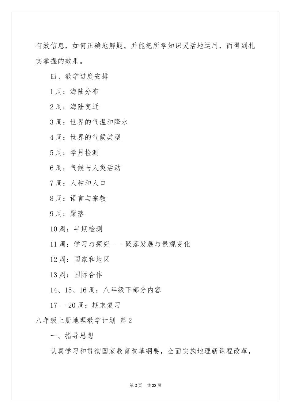 八年级上册地理教学参考计划集锦八篇_第2页