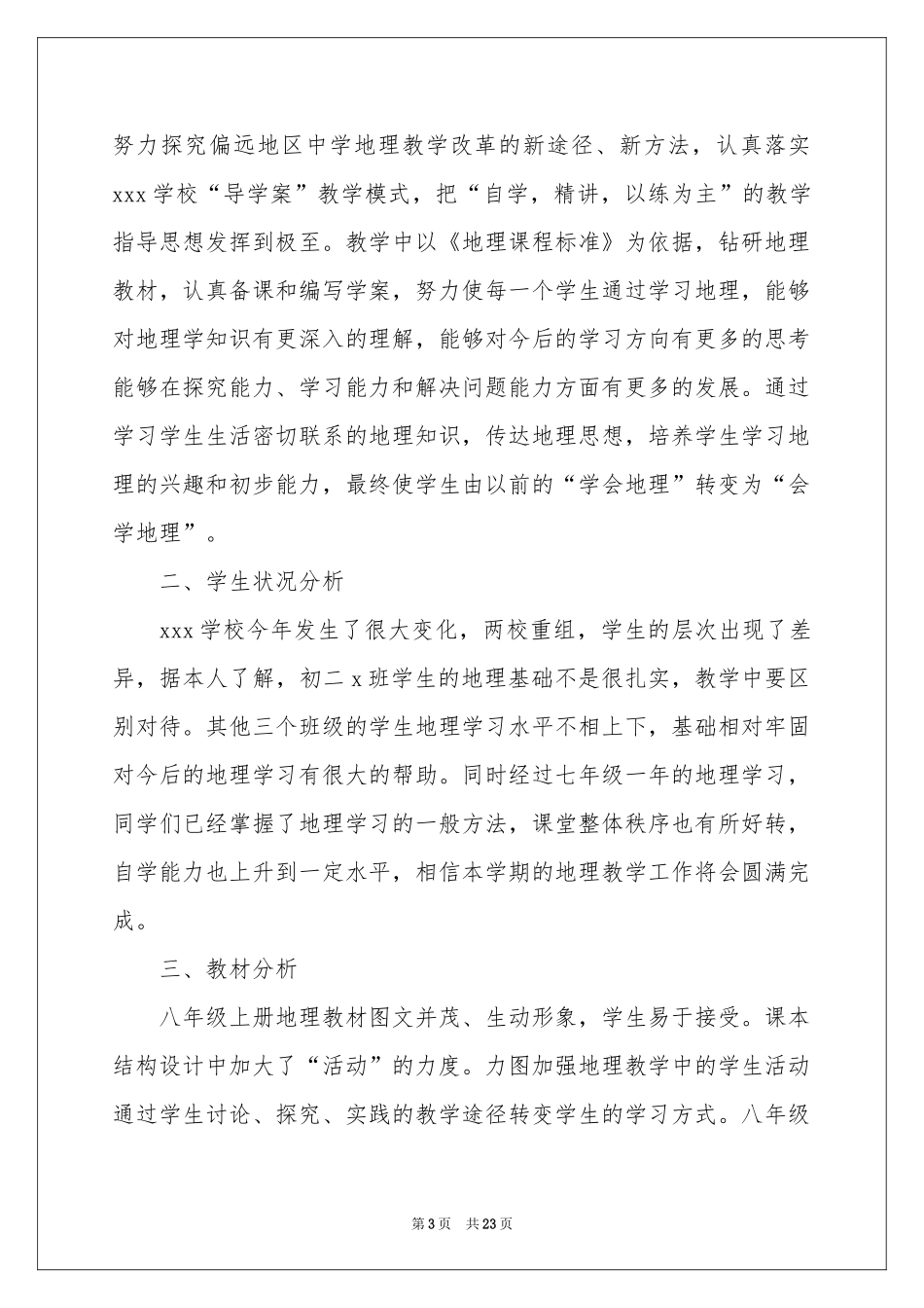 八年级上册地理教学参考计划集锦八篇_第3页