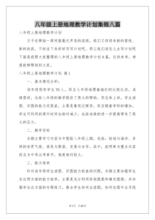 八年级上册地理教学参考计划集锦八篇