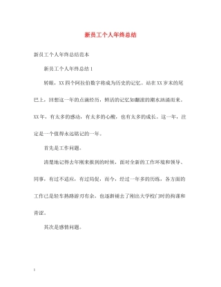 新员工个人年终总结