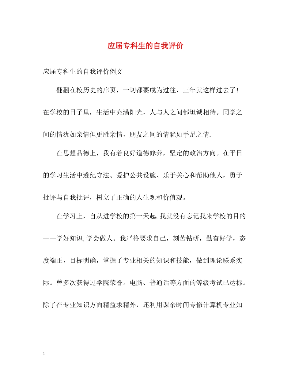 应届专科生的自我评价_第1页